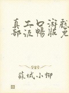 真工口游戏第一部流畅版免费观看