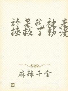 于是我被老师给拯救了动漫免费观封面