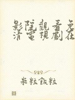 影院观看免费高清电视剧在线观看