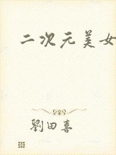 二次元美女胸图