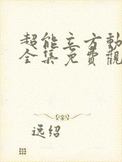 超能立方动态漫全集免费观看