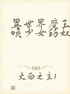 异世界魔王与召唤少女的奴隶魔术漫画