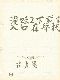 漫蛙2下载链接入口在哪找