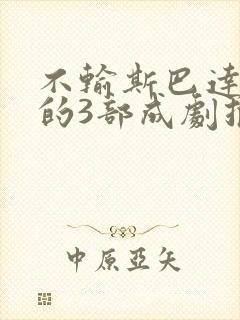 不输斯巴达克斯的3部成剧推荐