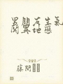 男朋友生气怎么哄异地恋