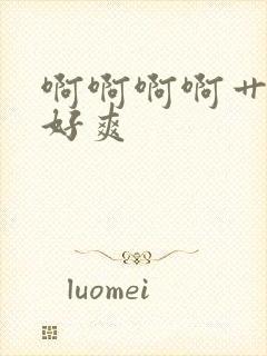 啊啊啊啊艹的我好爽