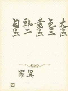 日韩黄色大片一区二区三区