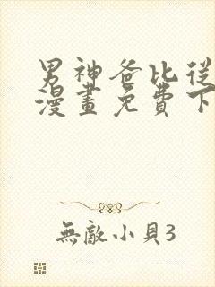 男神爸比从天降漫画免费下拉式六漫画