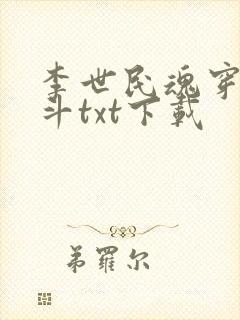 李世民魂穿刘阿斗txt下载