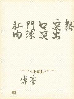 肛门口突然有个肉球突出封面