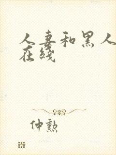 人妻和黑人中出在线