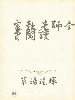 家教老师全集免费阅读封面