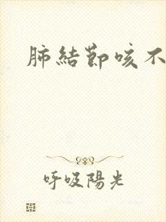 肺结节咳不出痰