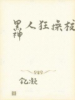 黑人狂操校花女神