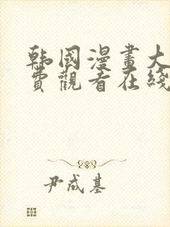 韩国漫画大全免费观看在线