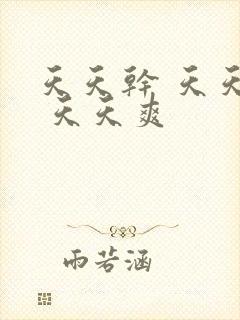 天天干 天天操 天天爽封面