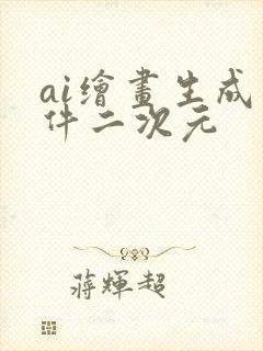 ai绘画生成软件二次元