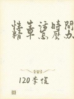 性生活时间短射精早怎么办