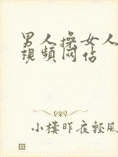 男人操女人逼的视频网站封面