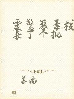 震惊恶毒校霸竟长了个批