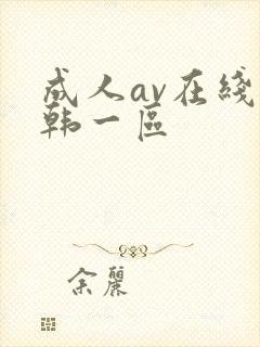 成人av在线日韩一区