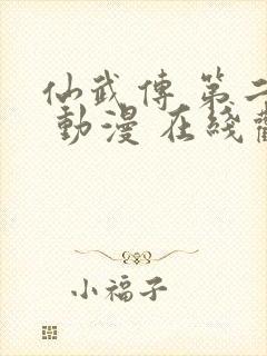 仙武传 第二季 动漫 在线观看封面