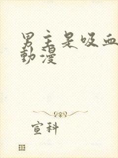 男主是吸血鬼的动漫