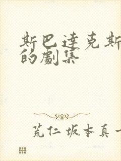 斯巴达克斯惊艳的剧集