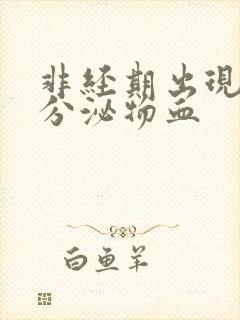 非经期出现褐色分泌物血