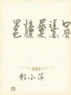 男性尿道口流黄色脓是怎么回事 怎么治疗封面