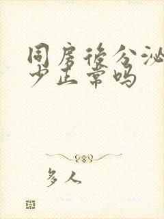 同房后分泌物减少正常吗