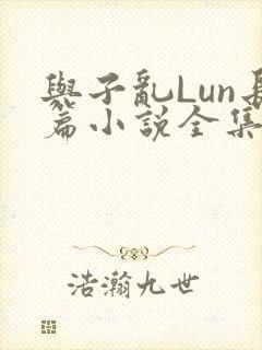 与子乱Lun长篇小说全集