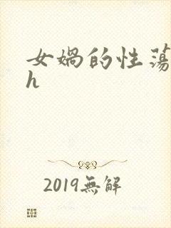 女娲的性荡生活h封面