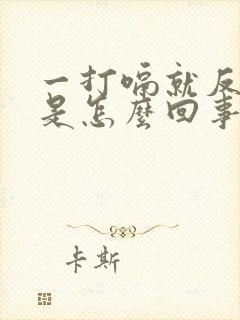 一打嗝就反酸水是怎么回事