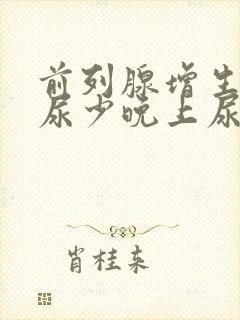 前列腺增生白天尿少晚上尿多什么原因封面