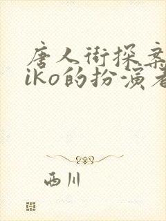 唐人街探案2kiko的扮演者封面