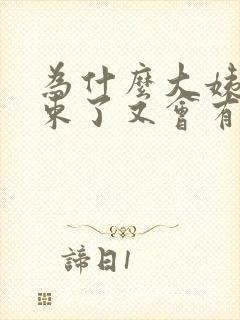 为什么大姨妈结束了又会有咖啡色分泌物