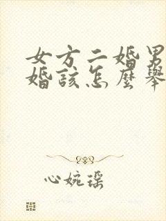 女方二婚男方头婚该怎么举行婚礼