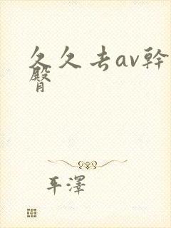 久久去av干蜜臀