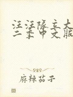 汪汪队立大功第二季中文版封面