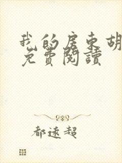 我的房东胡太太免费阅读