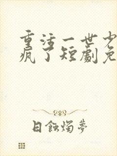 重活一世少爷杀疯了短剧免费看封面