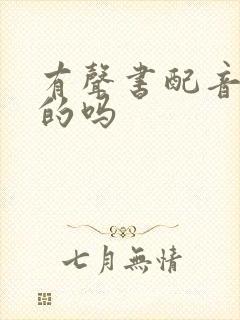 有声书配音是真的吗