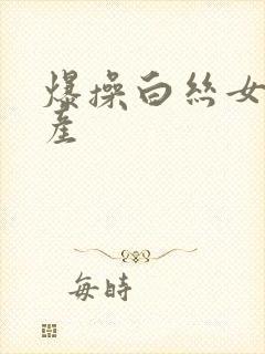 爆操白丝女仆国产