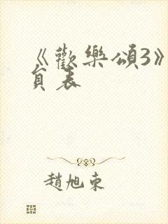 《欢乐颂3》演员表