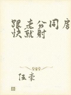 跟老公同房他很快就射封面