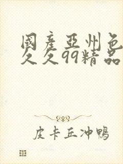 国产亚州色婷婷久久99精品91