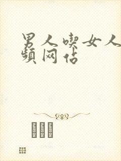 男人吃女人奶视频网站