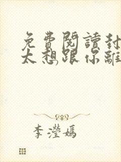 免费阅读封总太太想跟你离婚很久了