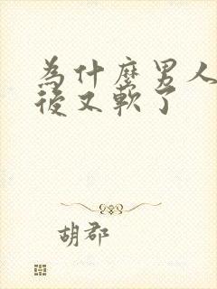 为什么男人勃起后又软了封面